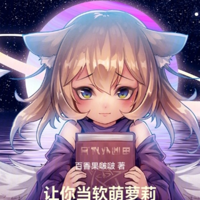让你当软萌萝莉你居然去嘎嘎乱杀