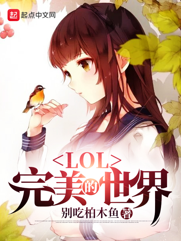 LOL：完美的世界