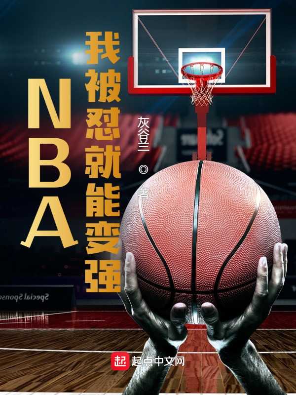 NBA：我被怼就能变强