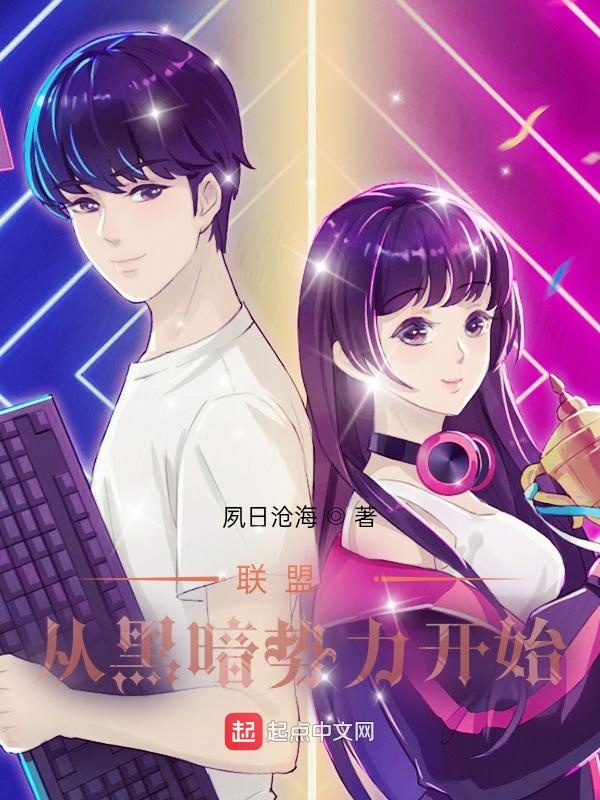 联盟：从黑暗势力开始