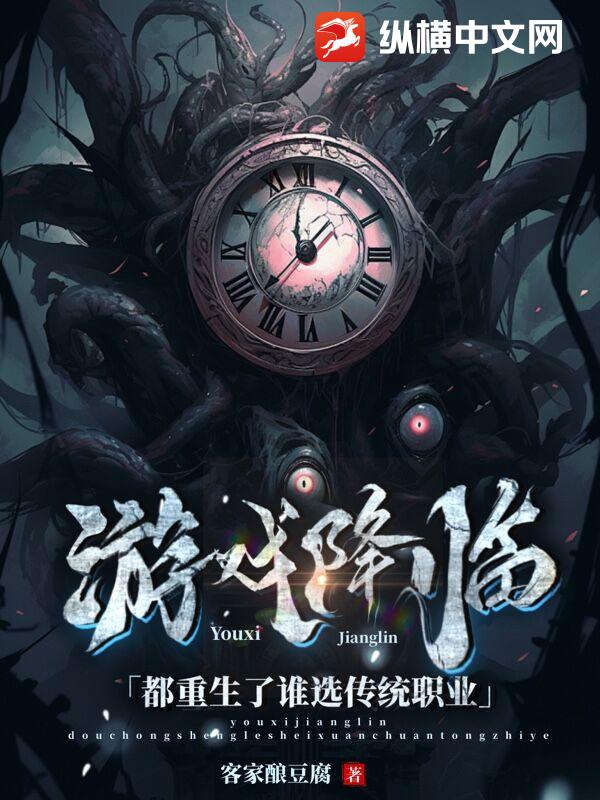 游戏降临：都重生了谁选传统职业