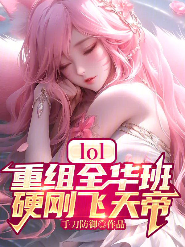 LOL：重组全华班，硬刚飞天帝