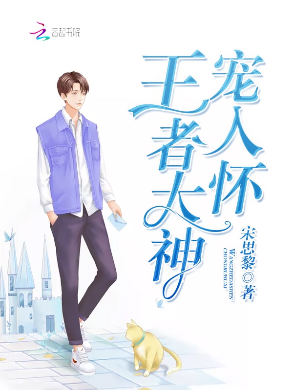 王者大神宠入怀