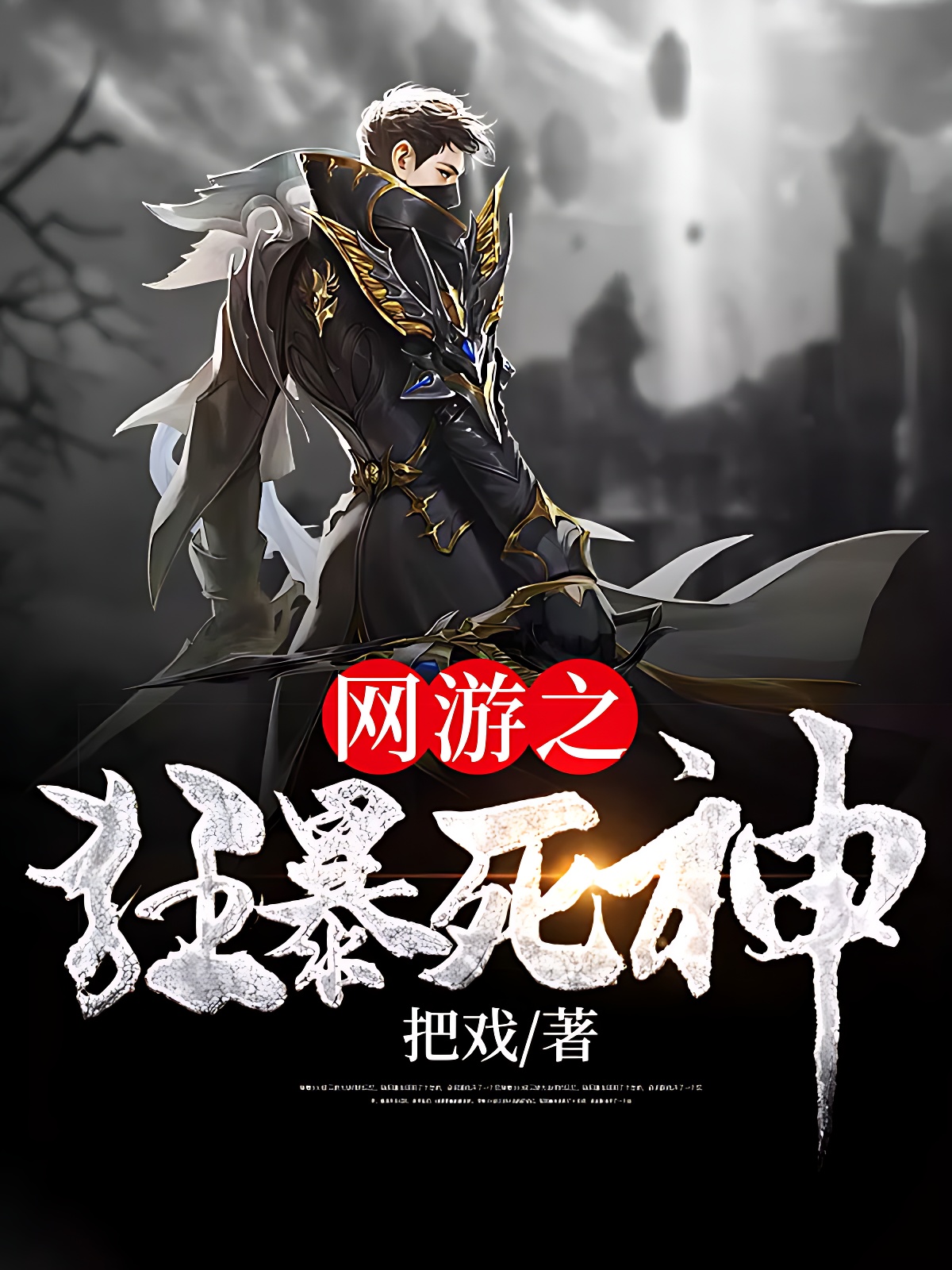 网游之狂暴死神