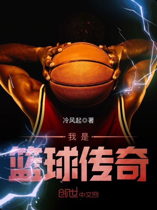 我是篮球传奇