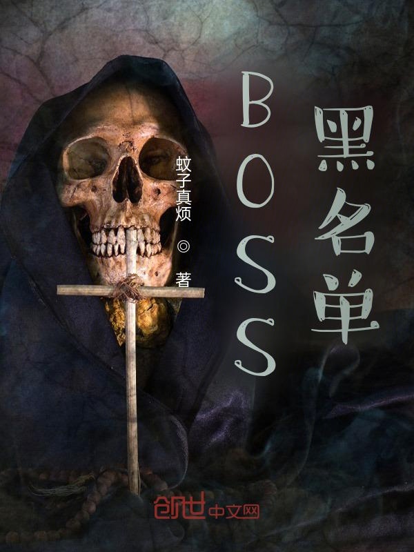 BOSS黑名单