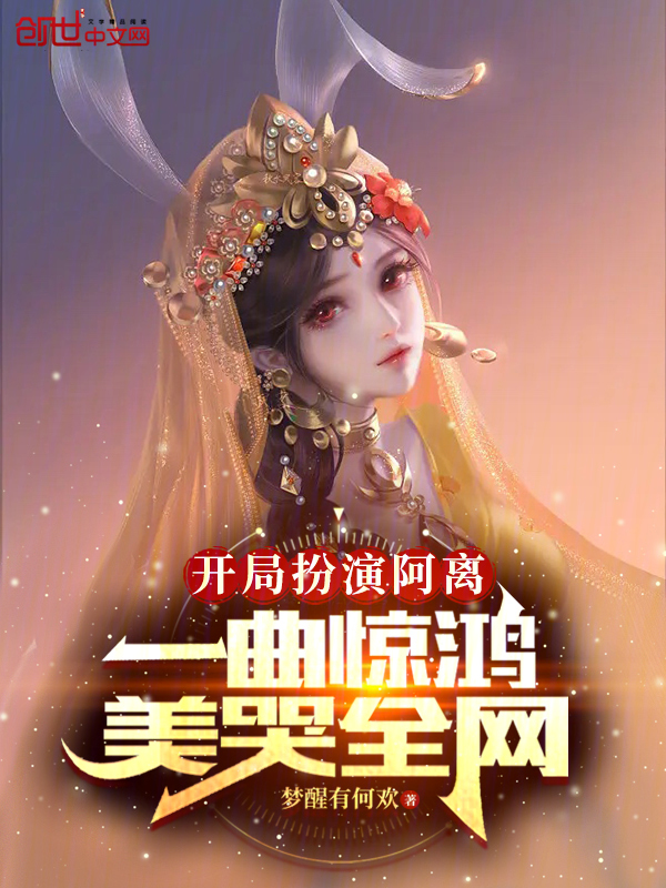 开局扮演阿离，一曲惊鸿美哭全网