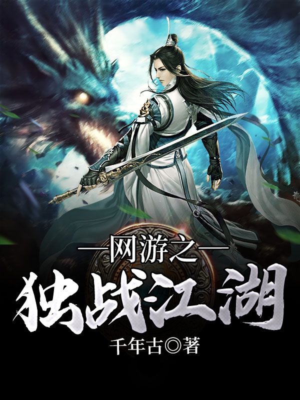 网游之独战江湖
