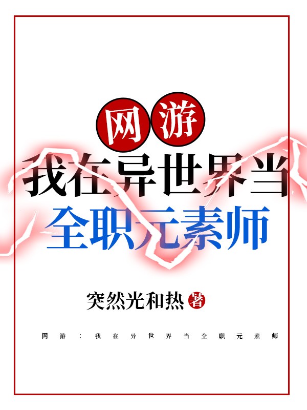 网游：我在异世界当全职元素师