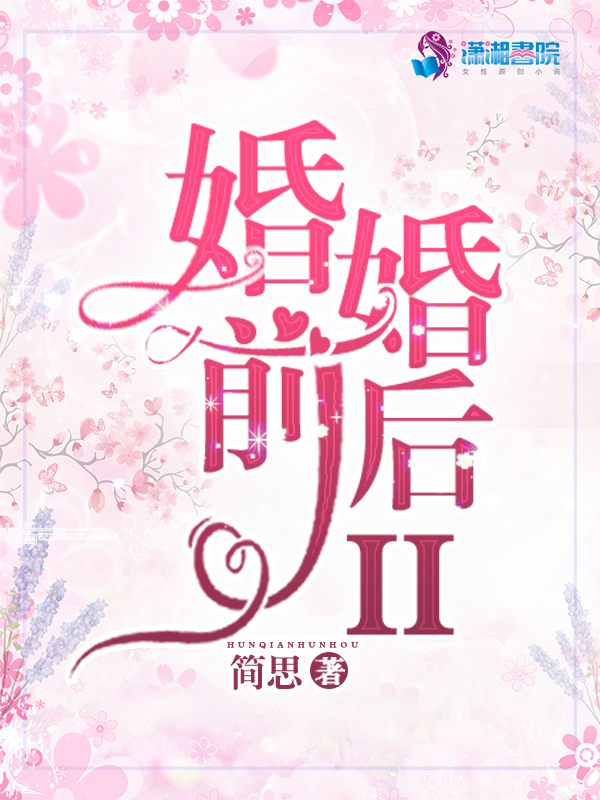 婚前婚后II