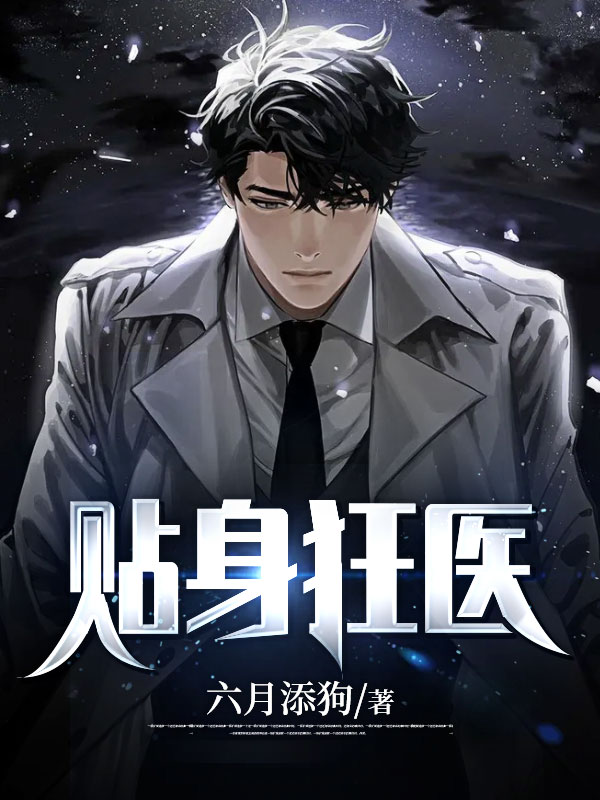 贴身狂医（同名：震世龙帝 陈言，王红鸾）