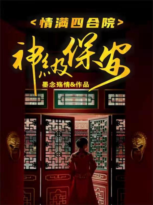 情满四合院：神级保安