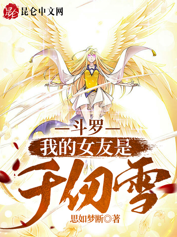 斗罗：我的女友是千仞雪