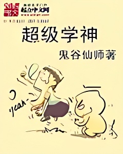 超级学神