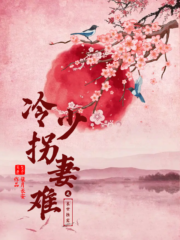 末世独宠之冷少拐妻难