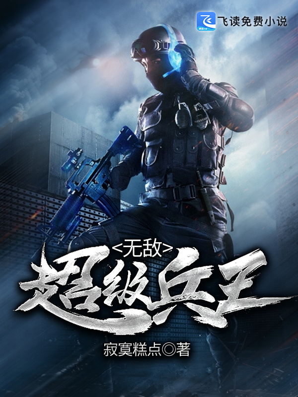 无敌超级兵王