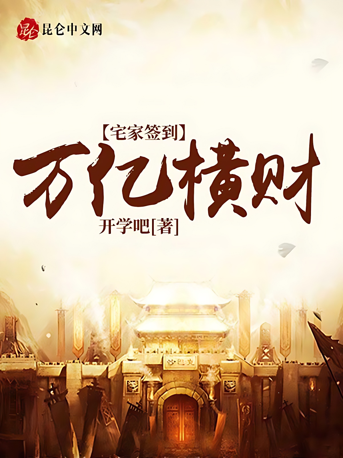 宅家签到万亿横财