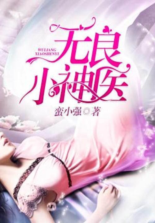 无良小神医
