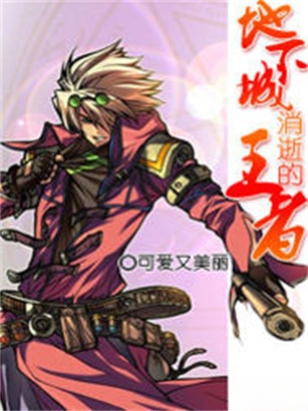 地下城消逝的王者