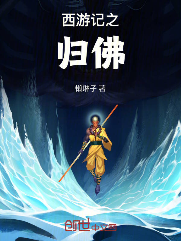 西游记之归佛