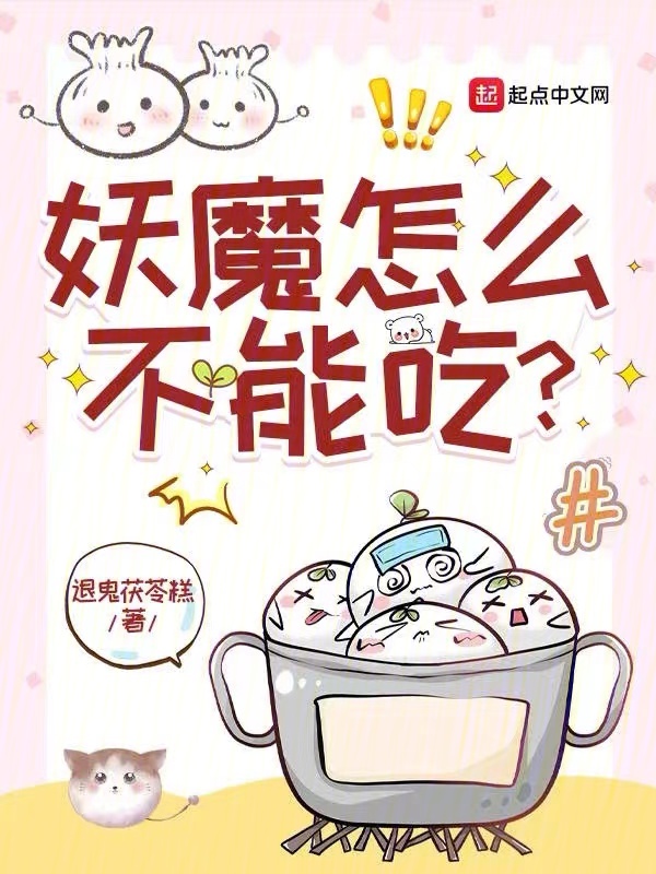 妖魔怎么不能吃？