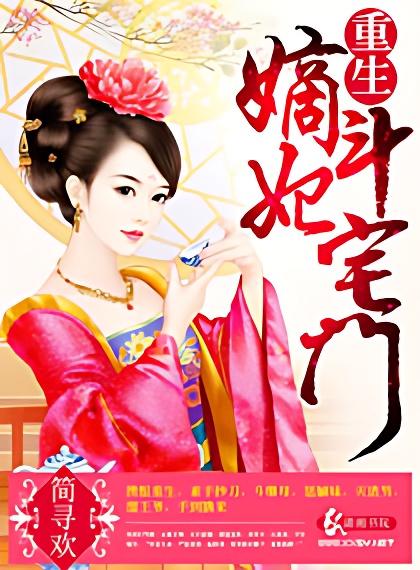 重生嫡妃斗宅门