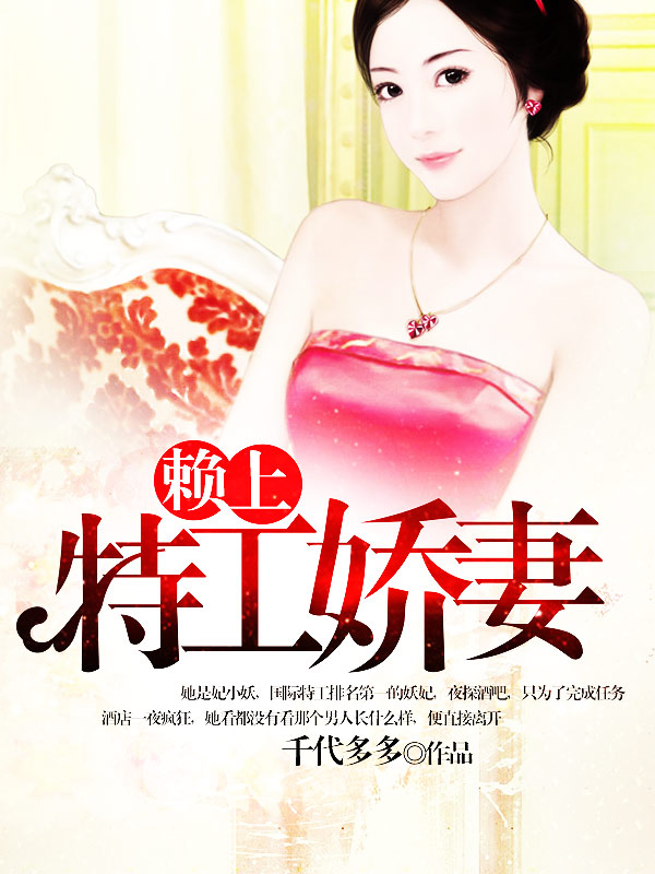 赖上特工娇妻