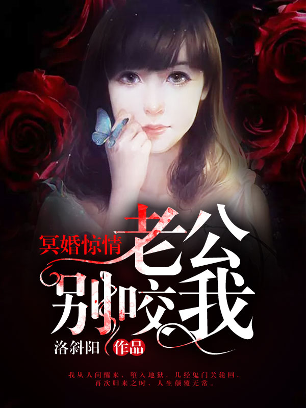 冥婚惊情:老公别咬我