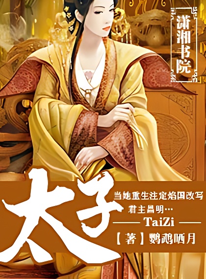 太子