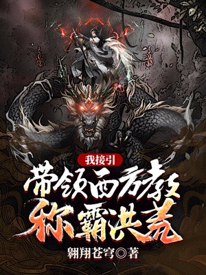 我接引，带领西方教称霸洪荒