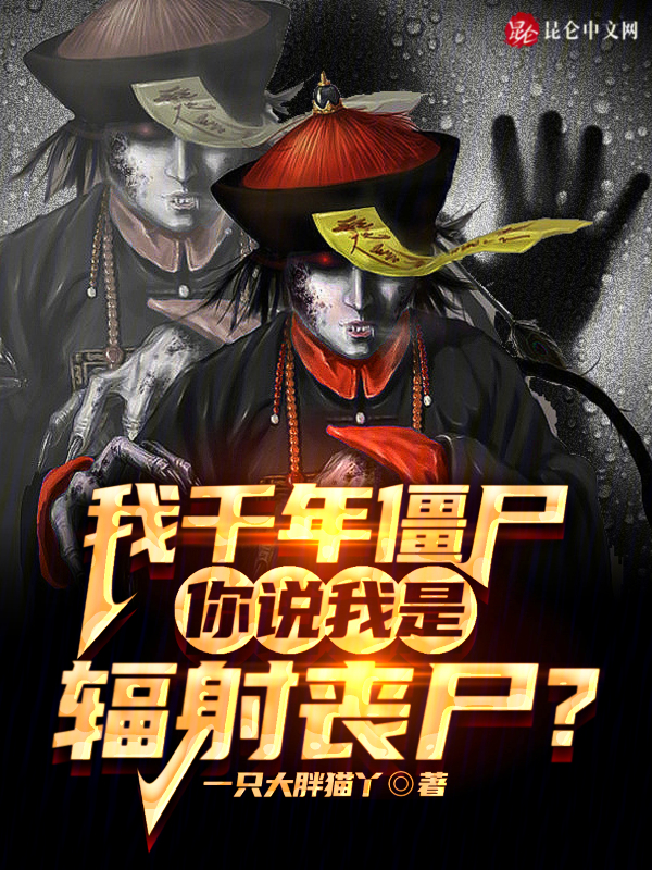 我千年僵尸，你说我是辐射丧尸？