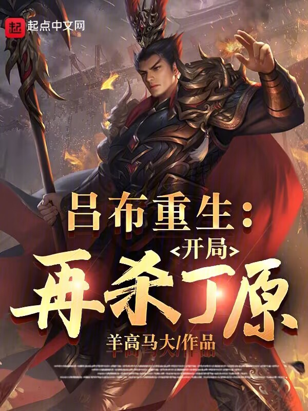 吕布重生：开局再杀丁原