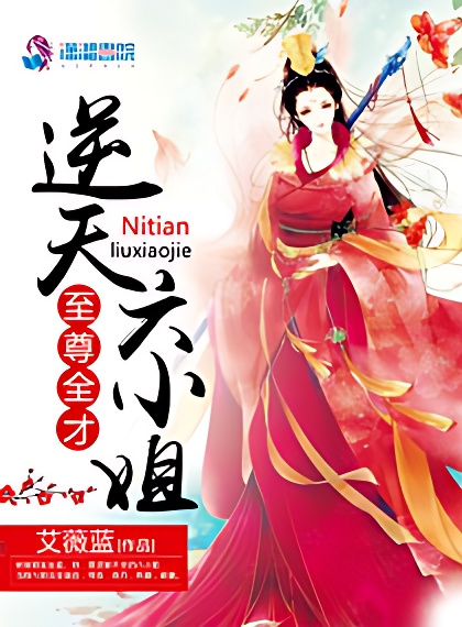 至尊全才逆天六小姐