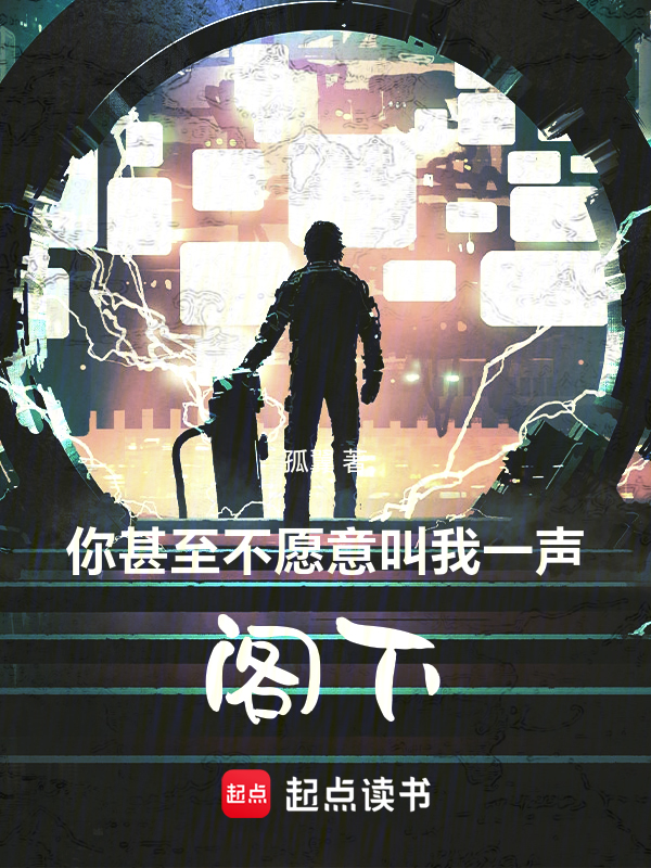 你甚至不愿意叫我一声阁下！