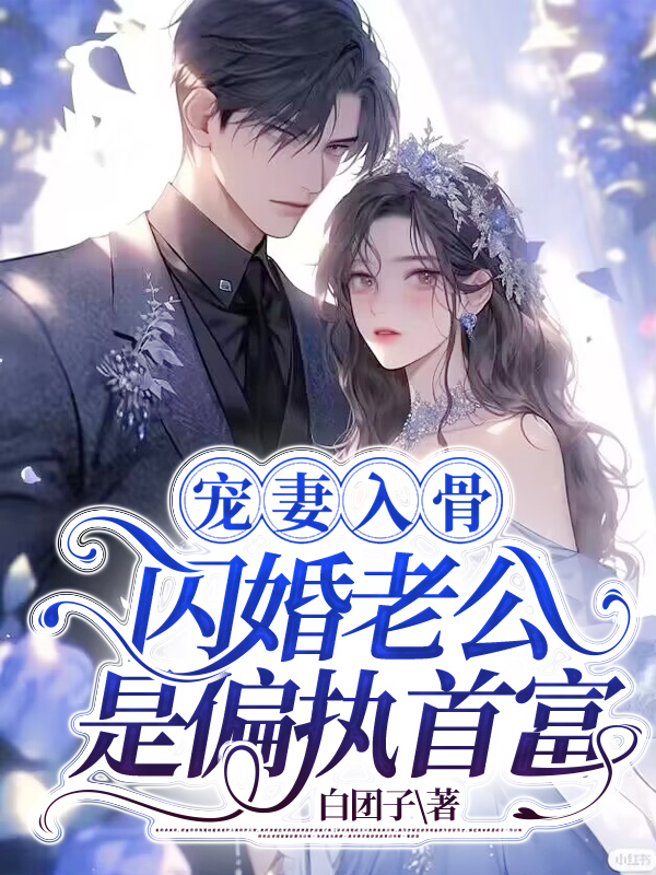 宠妻入骨：闪婚老公是偏执首富