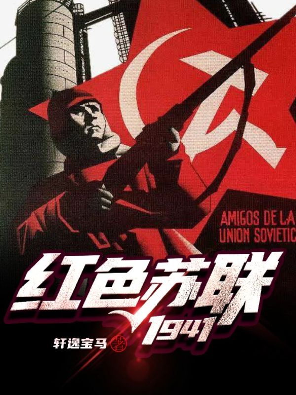 红色苏联1941