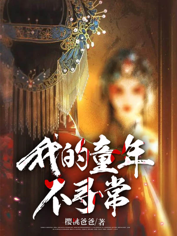 我的童年不寻常