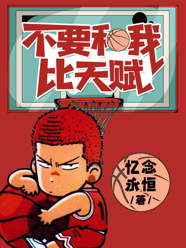 不要和我比天赋