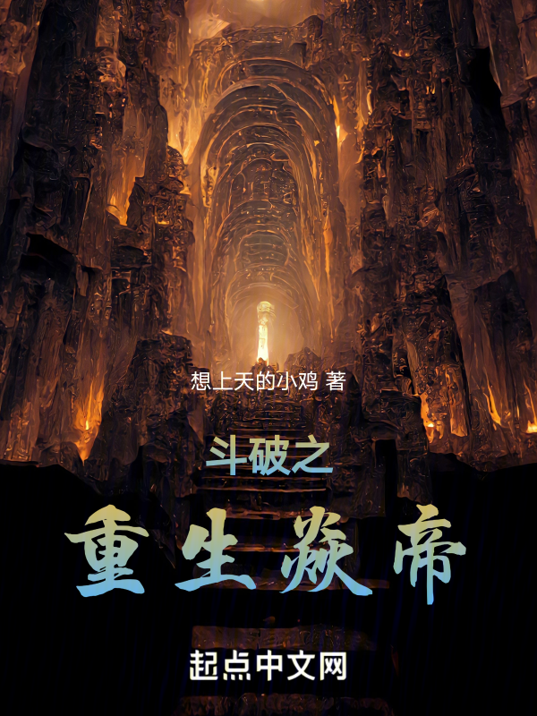 斗破之重生焱帝