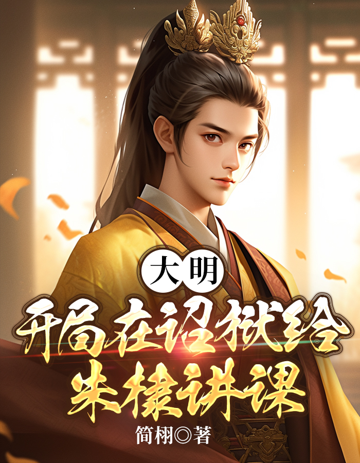 大明：开局在诏狱给朱棣讲课