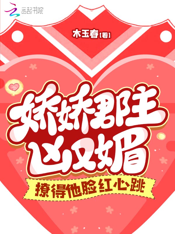 娇娇郡主凶又媚，撩得他脸红心跳