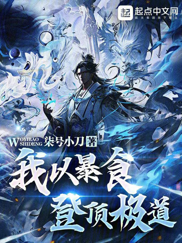 我以暴食登顶极道