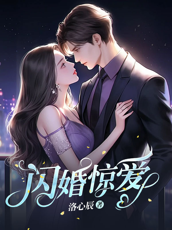 闪婚惊爱
