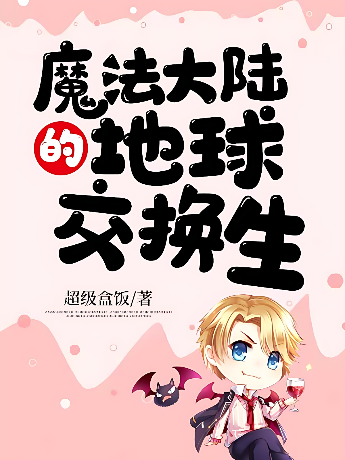 魔法大陆的地球交换生