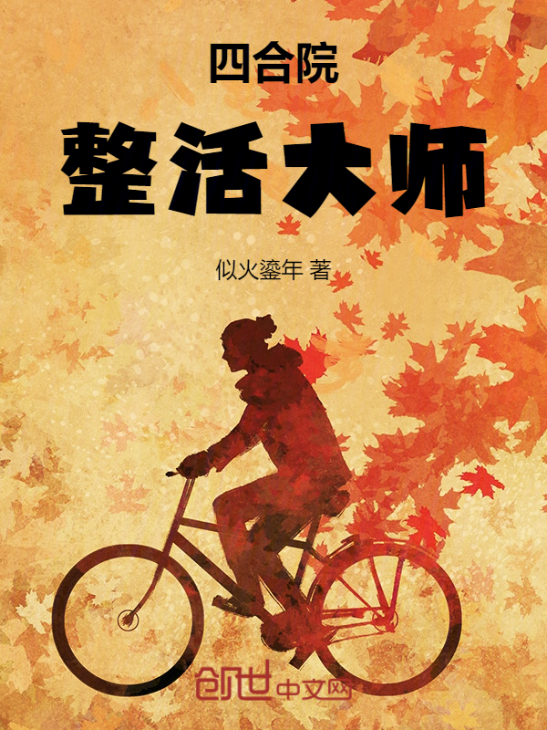 四合院：整活大师