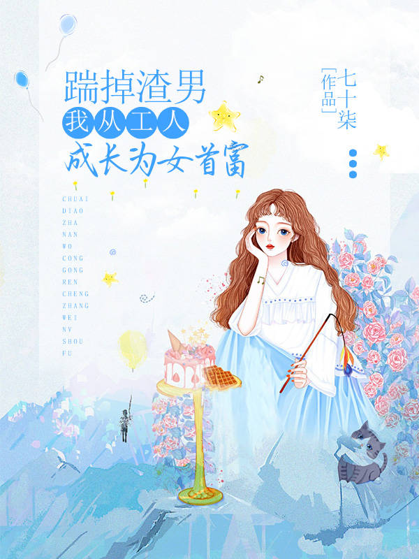 踹掉渣男，我从工人成长为女首富