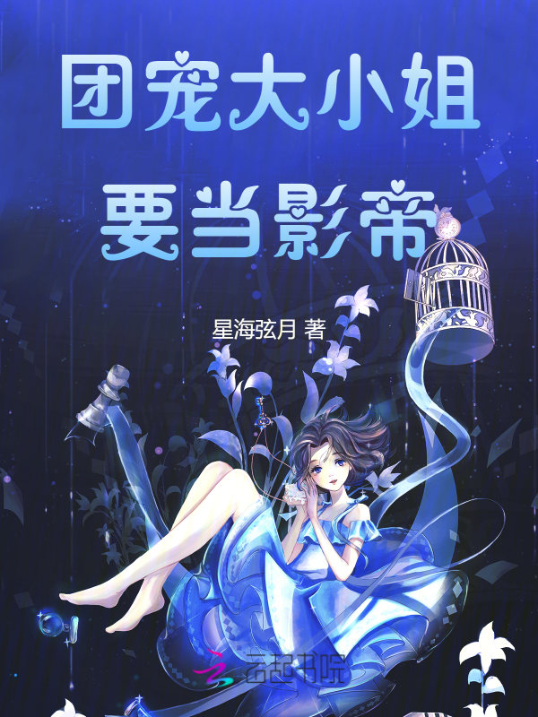 团宠大小姐要当影帝