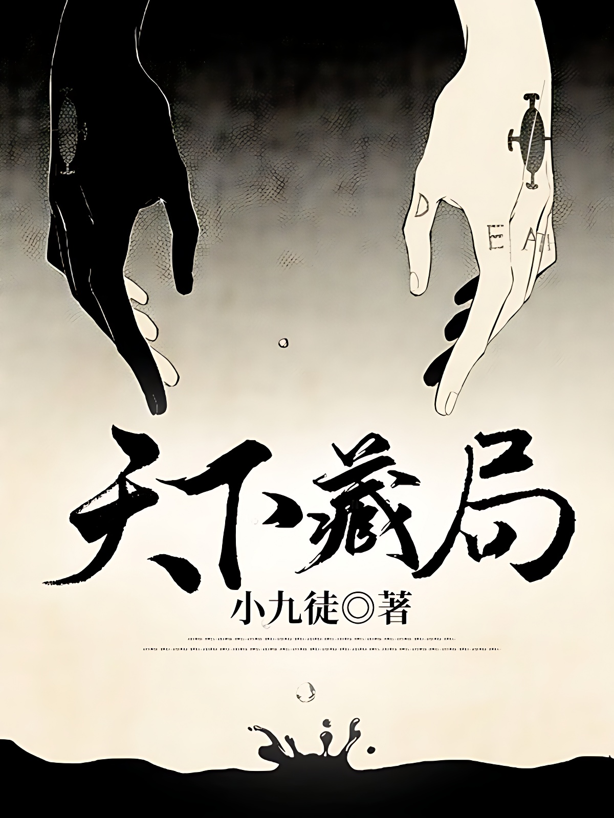 天下藏局（又名：宝藏）