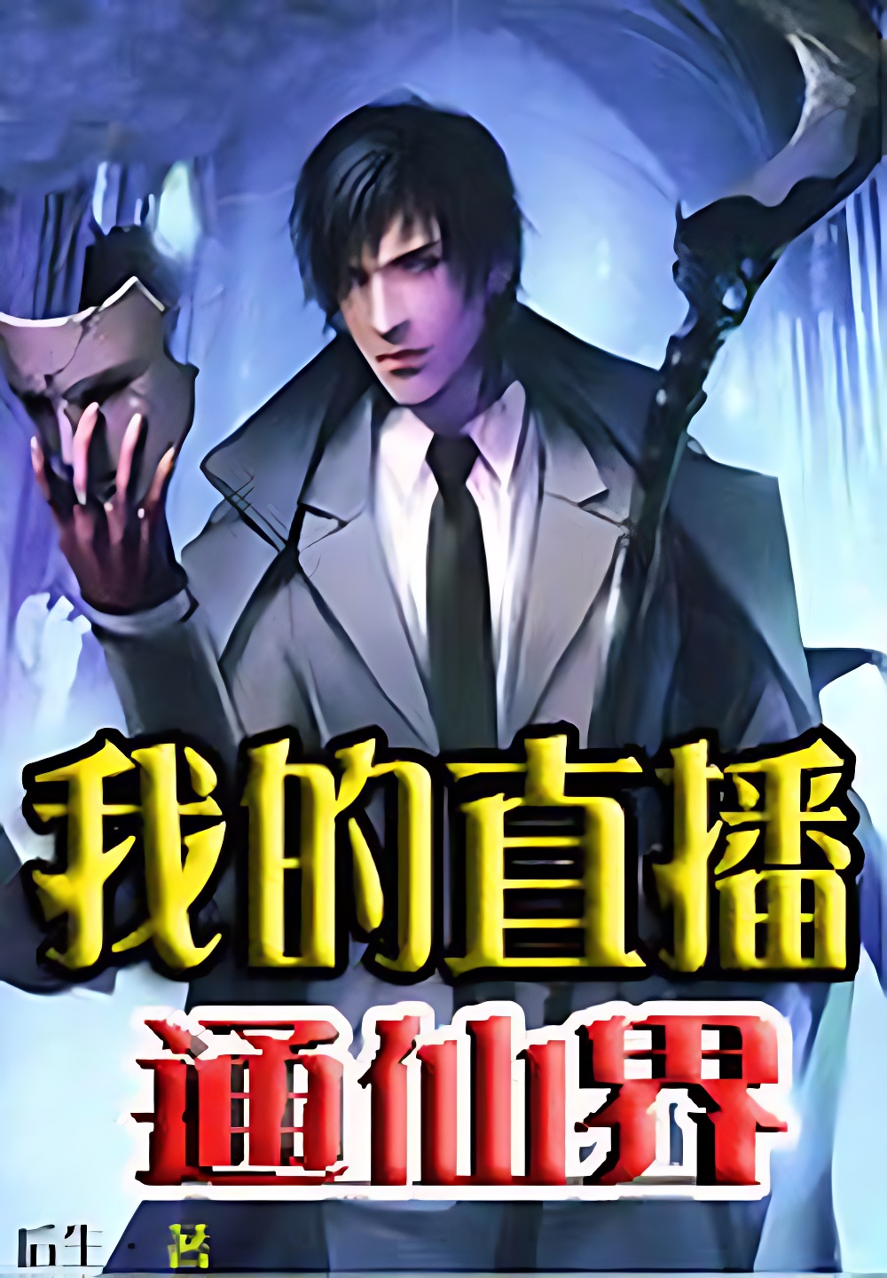 我的直播通仙界