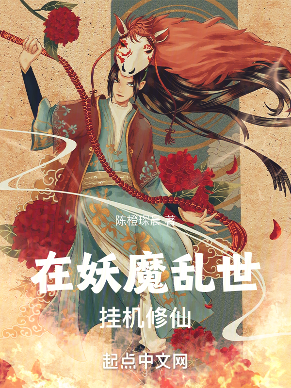 在妖魔乱世，挂机修仙